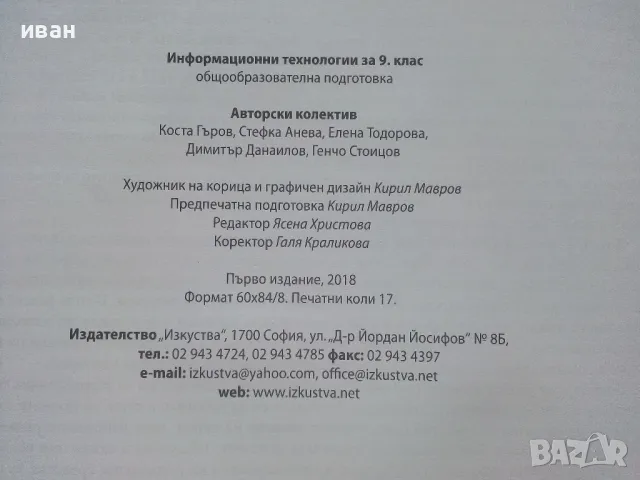 Информационни технологии 9.клас общообразователна подготовка - 2018г., снимка 4 - Учебници, учебни тетрадки - 48086825