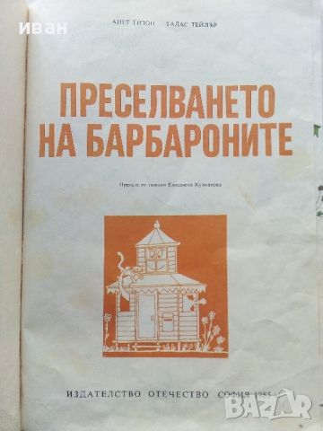 Преселването на Барбароните - А.Тизон,Т.Тейлър - 1985г., снимка 2 - Детски книжки - 45861176