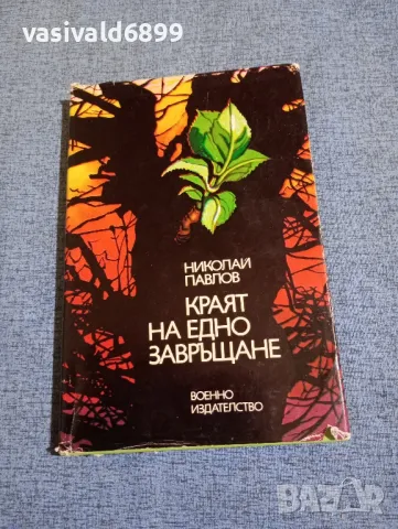 Николай Павлов - Краят на едно завръщане , снимка 1 - Българска литература - 48446034