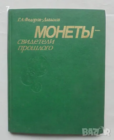 Книга Монеты - свидетели прошлого - Г. А. Федоров-Давыдов 1985 г.