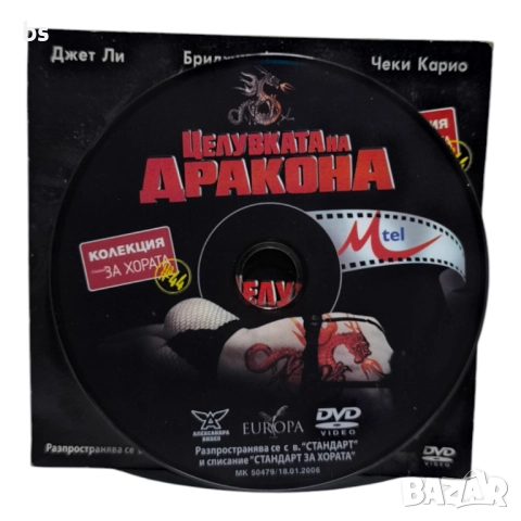 Целувката на дракона DVD с Джет Ли и Бриджит Фонда , снимка 3 - DVD филми - 42387352