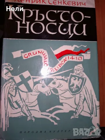 Кръстоносци - Хенрик Сенкевич