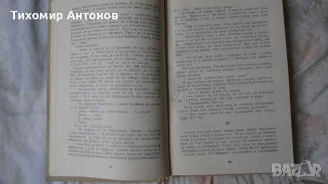 Слав Христов Караславов - Детрониране на величията; Димитър Талев - Железният светилник - съчинения , снимка 12 - Художествена литература - 52593265