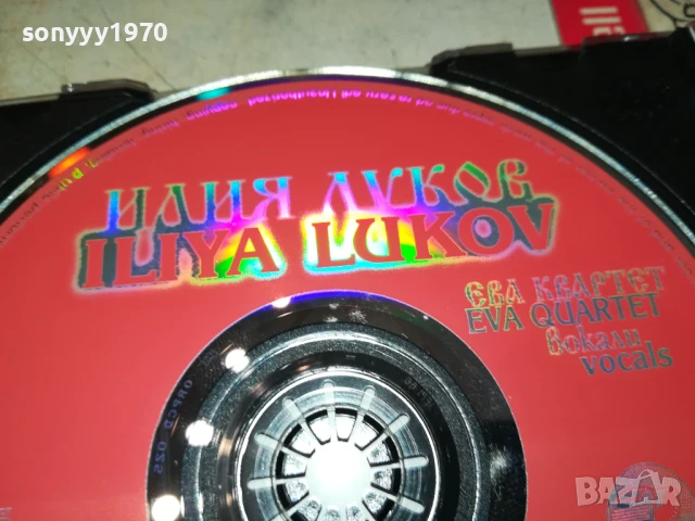 ИЛИЯ ЛУКОВ-ОРИГИНАЛНО ЦД 2107251252, снимка 5 - CD дискове - 51090613