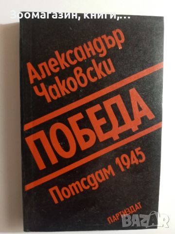 Победа - Постдам 1945 - Александър Чаковски, снимка 1 - Художествена литература - 45574355