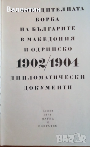 Освободителната борба на българите в Македония и Одринско 1902/1904 дипломатически документи , снимка 2 - Специализирана литература - 54281812