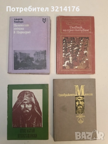Отец Матей Преображенски /Миткалото/  Библиогравски оказател – съст. Мрин Ковачев