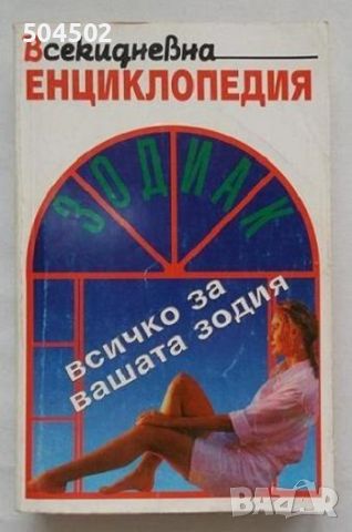 Зодиак - всичко за вашата зодия, снимка 1 - Енциклопедии, справочници - 46372445