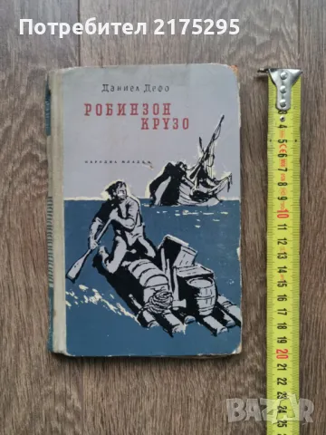 Робинзин Крузо-Даниел Дефо-изд 1966г.