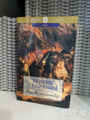 Пан Володиовски, снимка 1 - Художествена литература - 45879669