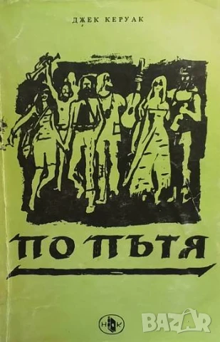 По пътя Пътешествие с яхта Вега Джек Керуак