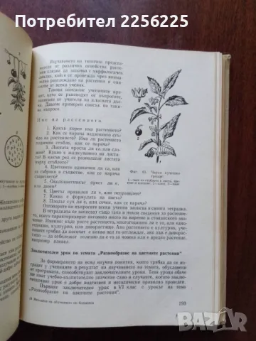 Методика на обучението по ботаника, снимка 2 - Специализирана литература - 50427569
