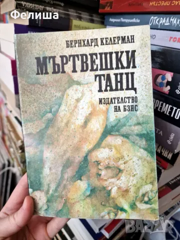 Мъртвешки танц - Бернхард Келерман, снимка 1