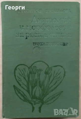 Анатомия и морфология на растенията, Георги Георгиев, Елена Чакалова, снимка 1 - Други - 49307300