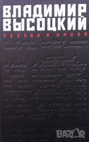 Поэзия и проза Владимир Высоцкий, снимка 1 - Художествена литература - 46006149