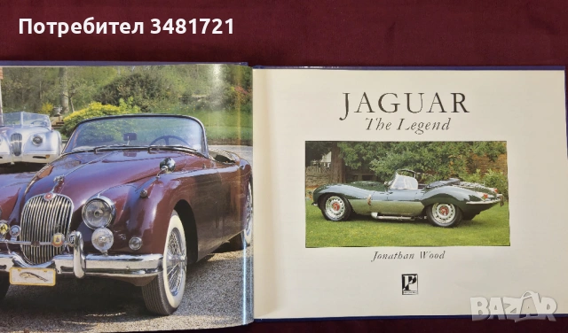 Ягуар - автомобилната легенда / Jaguar. The Legend, снимка 2 - Енциклопедии, справочници - 53883127