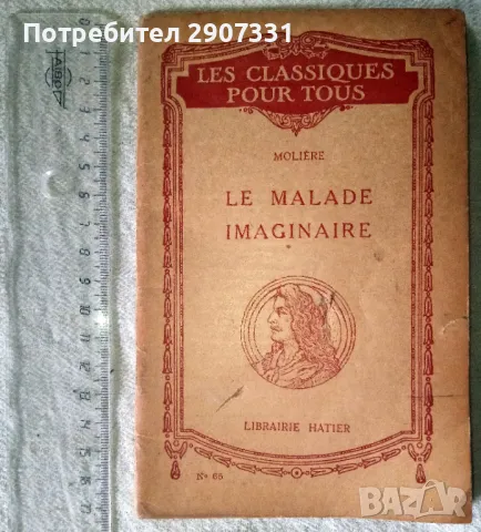 Книга Moliere "Malade Imaginaire".1848.(Молиер "Въображаем болен"), снимка 1 - Други - 48475774