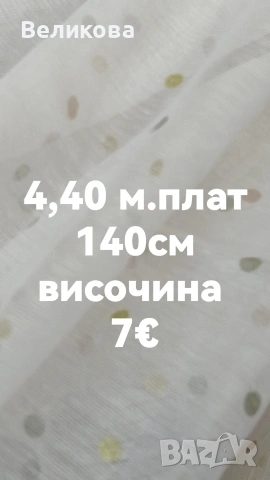 последни метри платове за тънки пердета с НАМАЛЕНА ЦЕНА 
