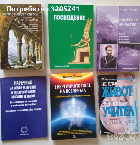 Езотерика Колекция от много редки книги. Милко Апостолов, Елизабет Хайх, Дейвид Уилкок, Брайън Уайс, снимка 1 - Колекции - 45977593