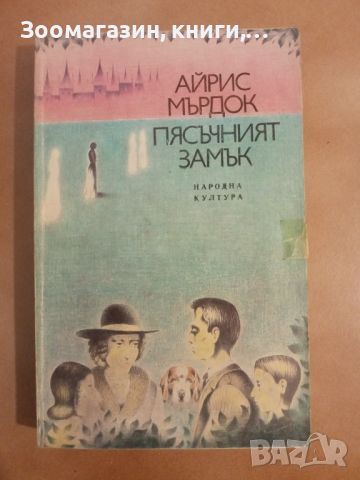 Пясъчният замък - Айрис Мърдок, снимка 1 - Художествена литература - 45632936