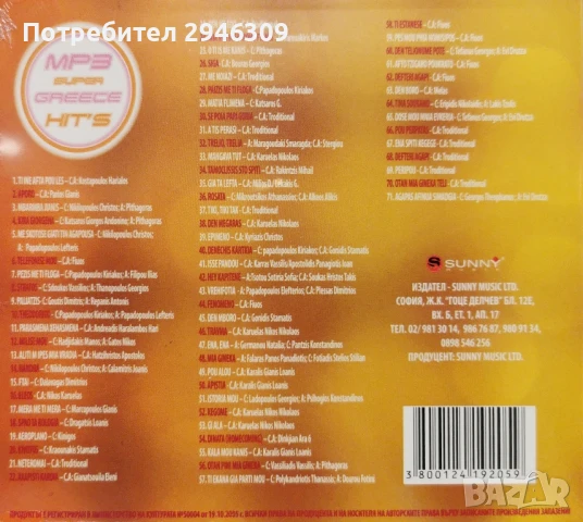 71 MP3 Super Greece Hit's, снимка 2 - CD дискове - 51147483
