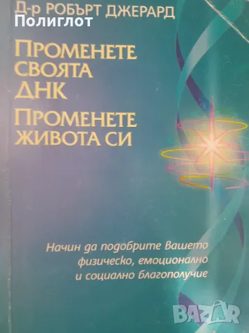 Д-р РОБЪРТ ДЖЕРАРД  ПРОМЕНЕТЕ СВОЯТА ΔΗΚ  ПРОМЕНЕТЕ ЖИВОТА СИ  Начин да подобрите Вашето физическо, , снимка 1 - Други - 46918327