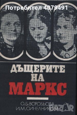 Дъщерите на Маркс - О. Б. Воробьова, И. М. Синелникова