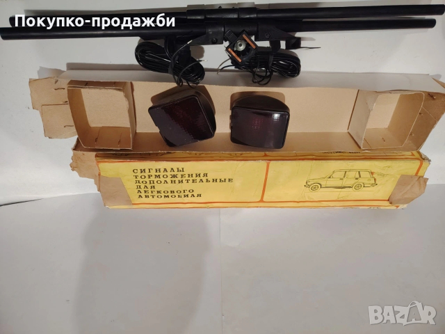 стари допълнителни стопове за лада ваз комби нов в опаковка соц, снимка 5 - Части - 53585709