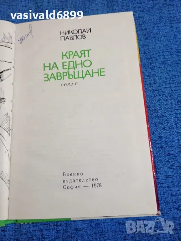 Николай Павлов - Краят на едно завръщане , снимка 5 - Българска литература - 48446034