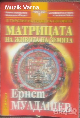 Ернст Мулдашев - "Матрицата на живота на земята", снимка 1 - Езотерика - 46796071