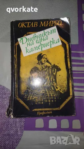 Дневникът на една камериерка-Октав Мирбо, снимка 1 - Художествена литература - 48475720