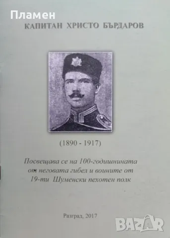 Капитан Христо Бърдаров (1890 - 1917), снимка 1 - Други - 47448912