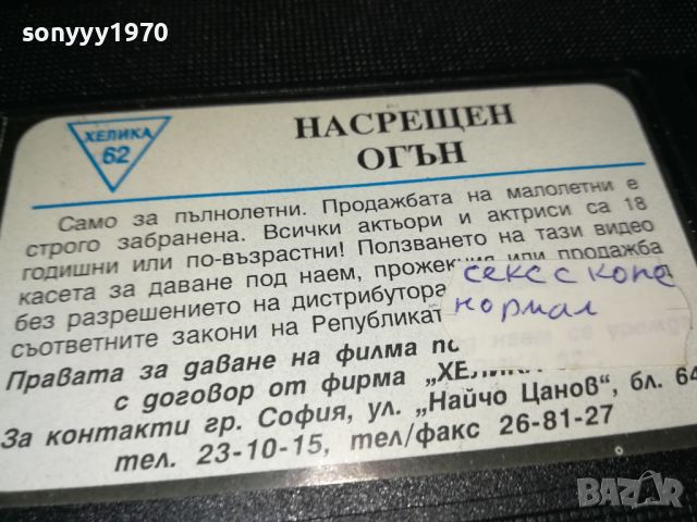 НАСРЕЩЕН ОГЪН-VHS VIDEO TAPE 2507241025, снимка 13 - Други жанрове - 46690460