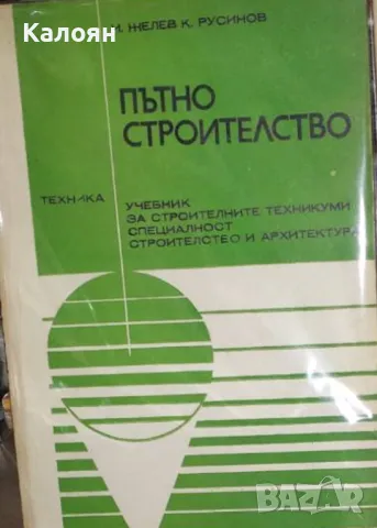 Иван Желев, Камен Русинов - Пътно строителство (1981), снимка 1 - Специализирана литература - 34175361