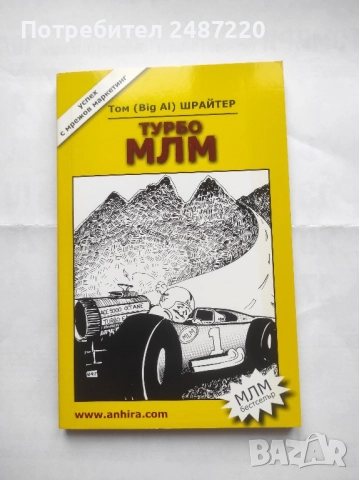 Турбо МЛМ Том Шрайтер Анхира 2010 г меки корици 