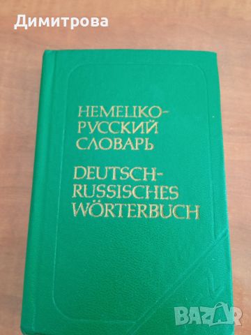 Немецко-русский словарь - ново