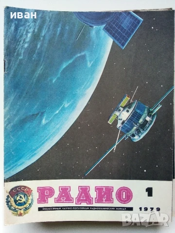 Списания "Радио" - 1979г, снимка 13 - Списания и комикси - 50923343