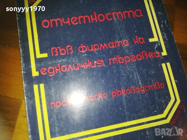 ОТЕТНОСТТА НА ЕТ 0310241434, снимка 3 - Други - 47448788