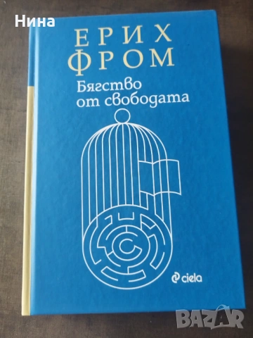 Бягство от свободата
