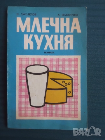 Млечна кухня -  Александър Белоречки, Николай Джелепов
