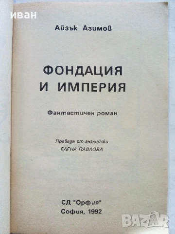 Фондация и Империя   и  Втората Фондация - Айзък Азимов - 1992г., снимка 3 - Художествена литература - 51234284
