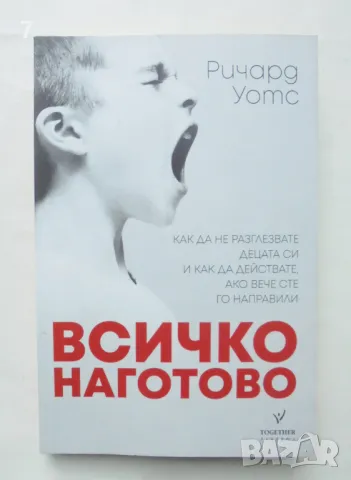 Книга Всичко наготово Как да не разглезвате децата си... Ричард Уотс 2018 г., снимка 1 - Други - 46824979