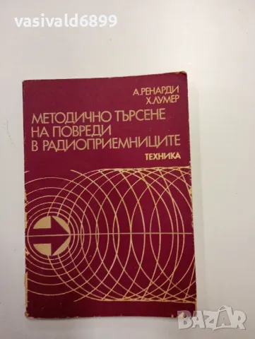 "Методично търсене на повреди в радиоприемниците , снимка 1 - Специализирана литература - 48138575