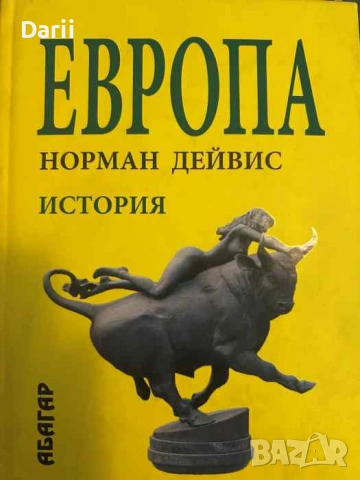 Европа. История- Норман Дейвис
