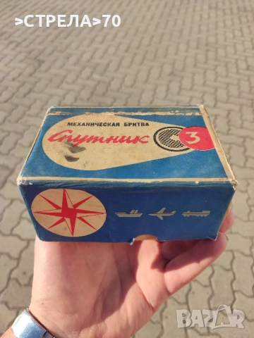 Съветска самобръсначка "Спутник", снимка 5 - Други ценни предмети - 51513305