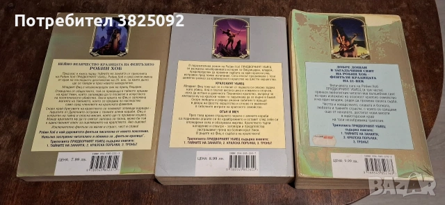 Робин Хоб - Придворният Убиец, снимка 2 - Художествена литература - 54151220