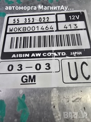 модул скоростна кутия Opel Vectra 55353022 / WOKB001464, снимка 2 - Части - 51972689