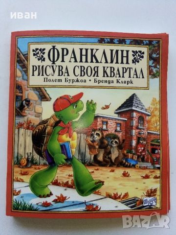 Поредица "Франклин" - П.Буржуа,Б.Кларк - Издателство Фют. НОВИ, снимка 15 - Детски книжки - 42054549