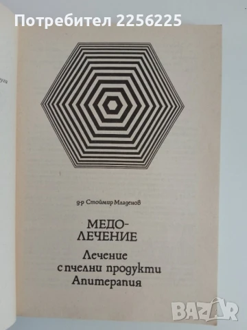 Медолечение, снимка 5 - Специализирана литература - 51127866