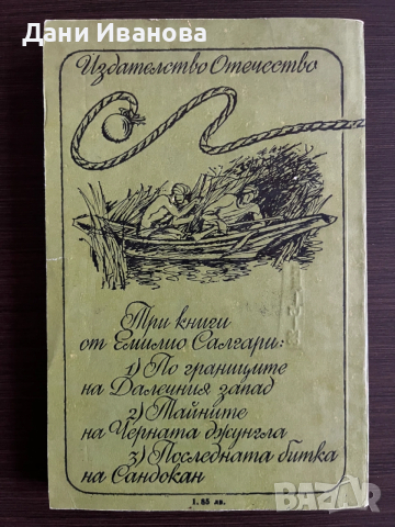 книга ТАЙНИТЕ НА ЧЕРНАТА ДЖУНГЛА - Емилио Салгари, снимка 2 - Художествена литература - 53052024